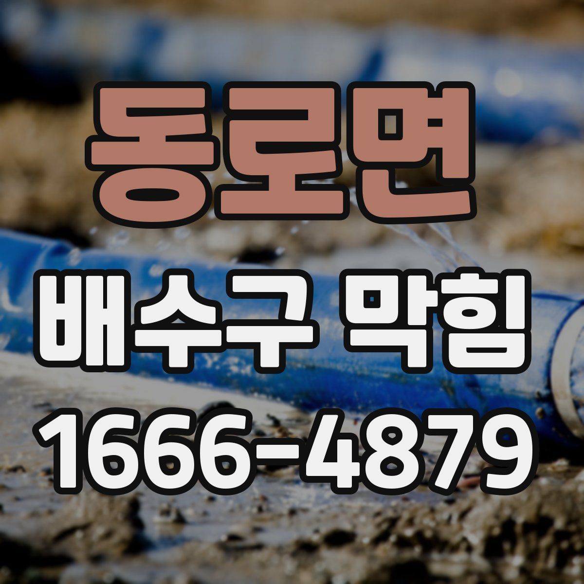 동로면 배수구 막힘