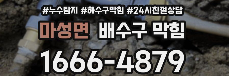 마성면 배수구 막힘
