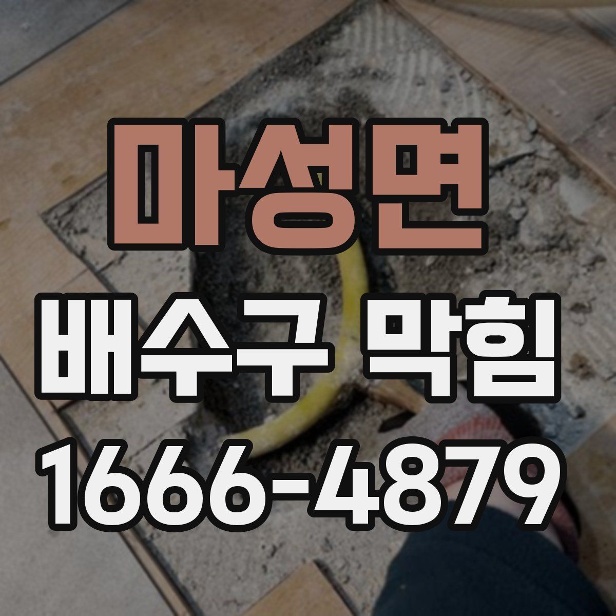 마성면 배수구 막힘