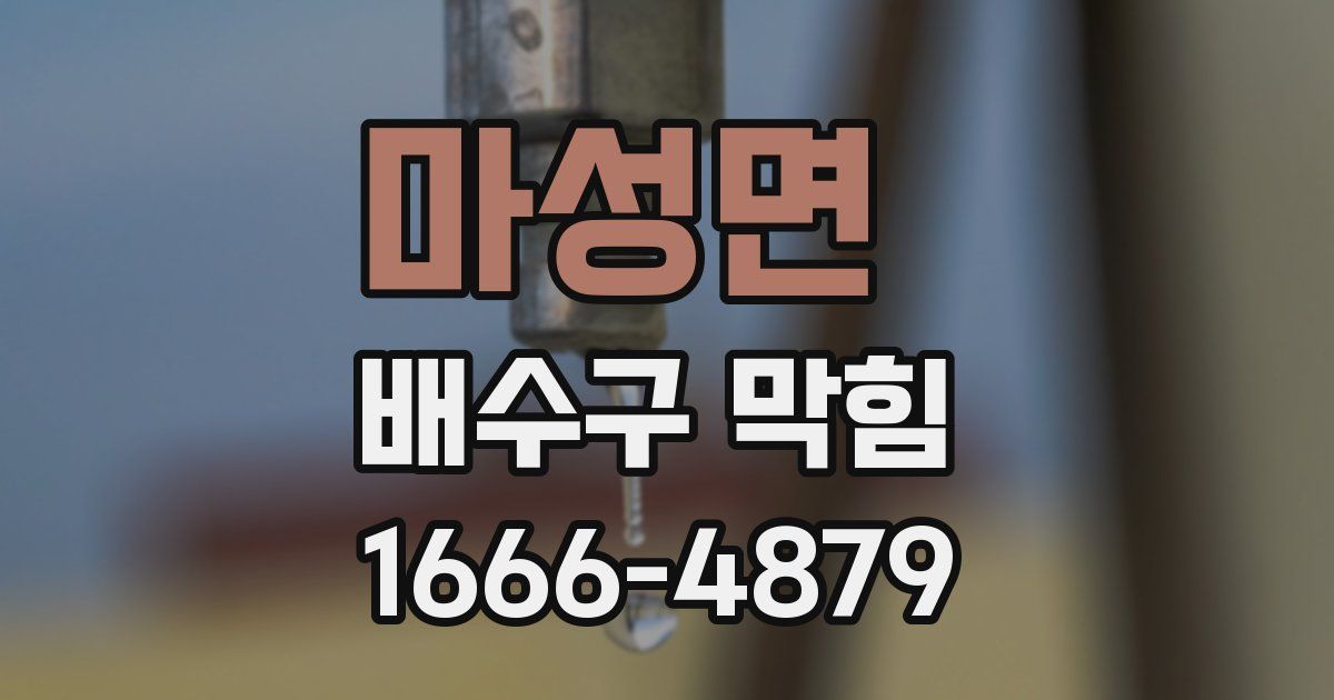 마성면 배수구 막힘