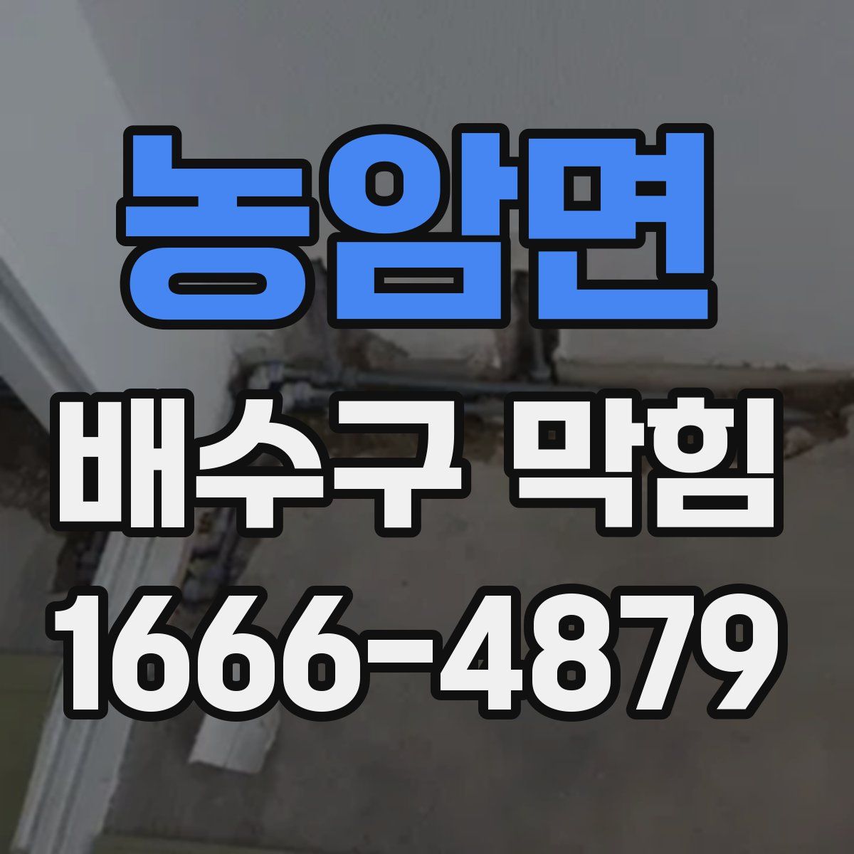 농암면 배수구 막힘
