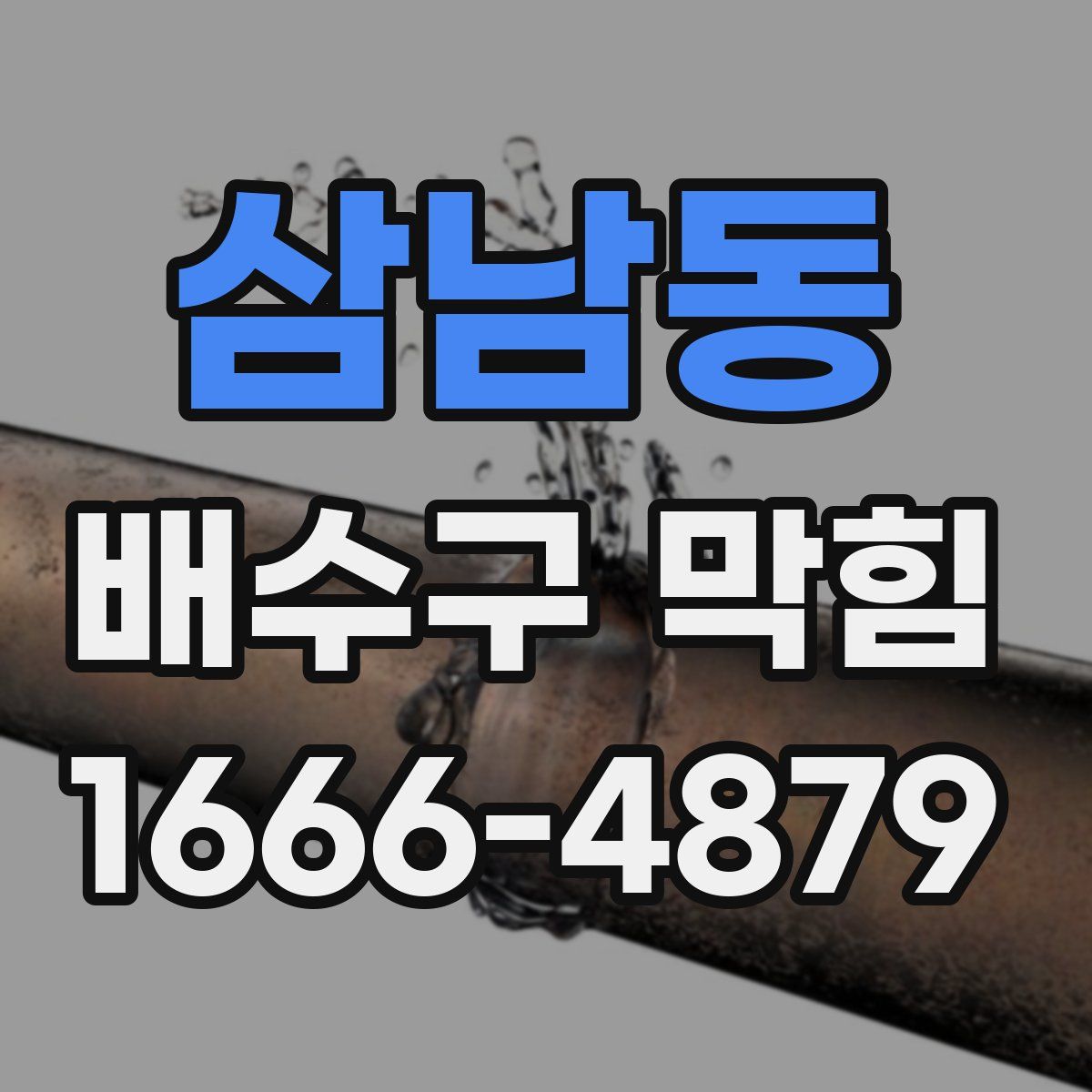 삼남동 배수구 막힘