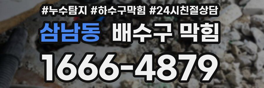 삼남동 배수구 막힘