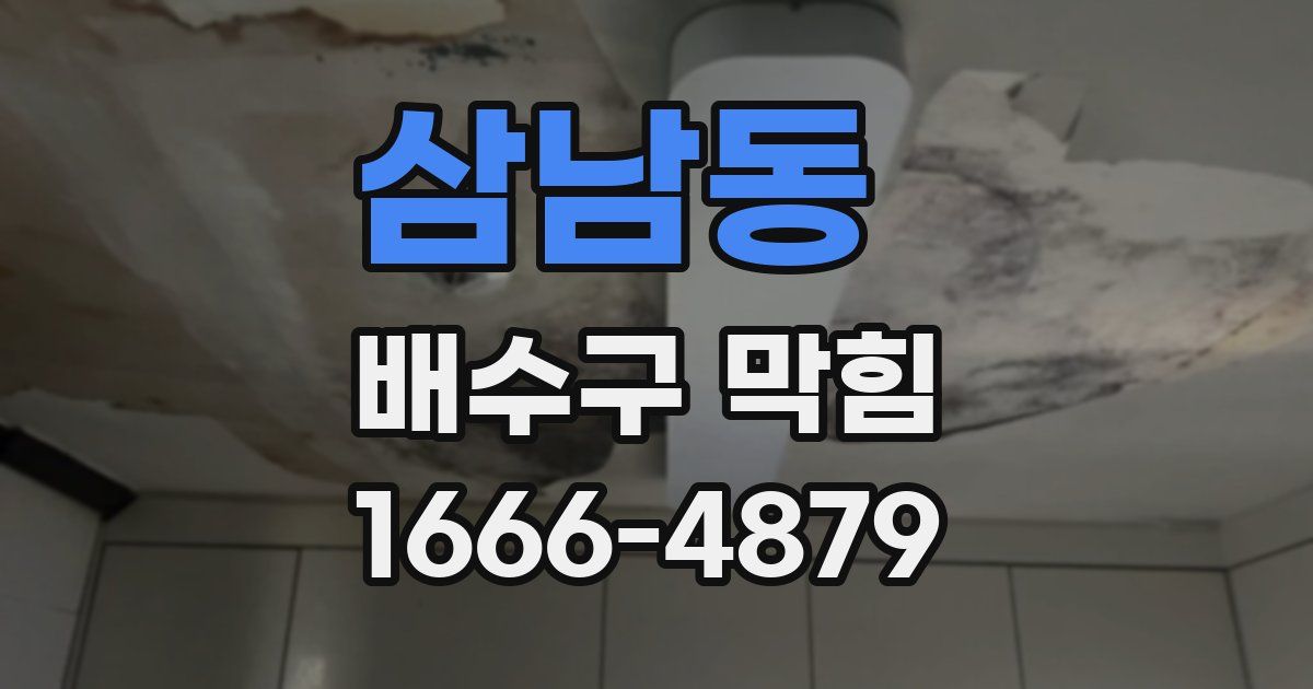 삼남동 배수구 막힘