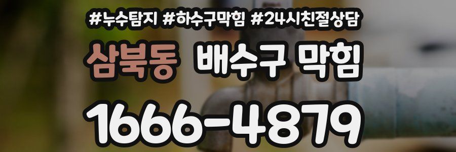 삼북동 배수구 막힘