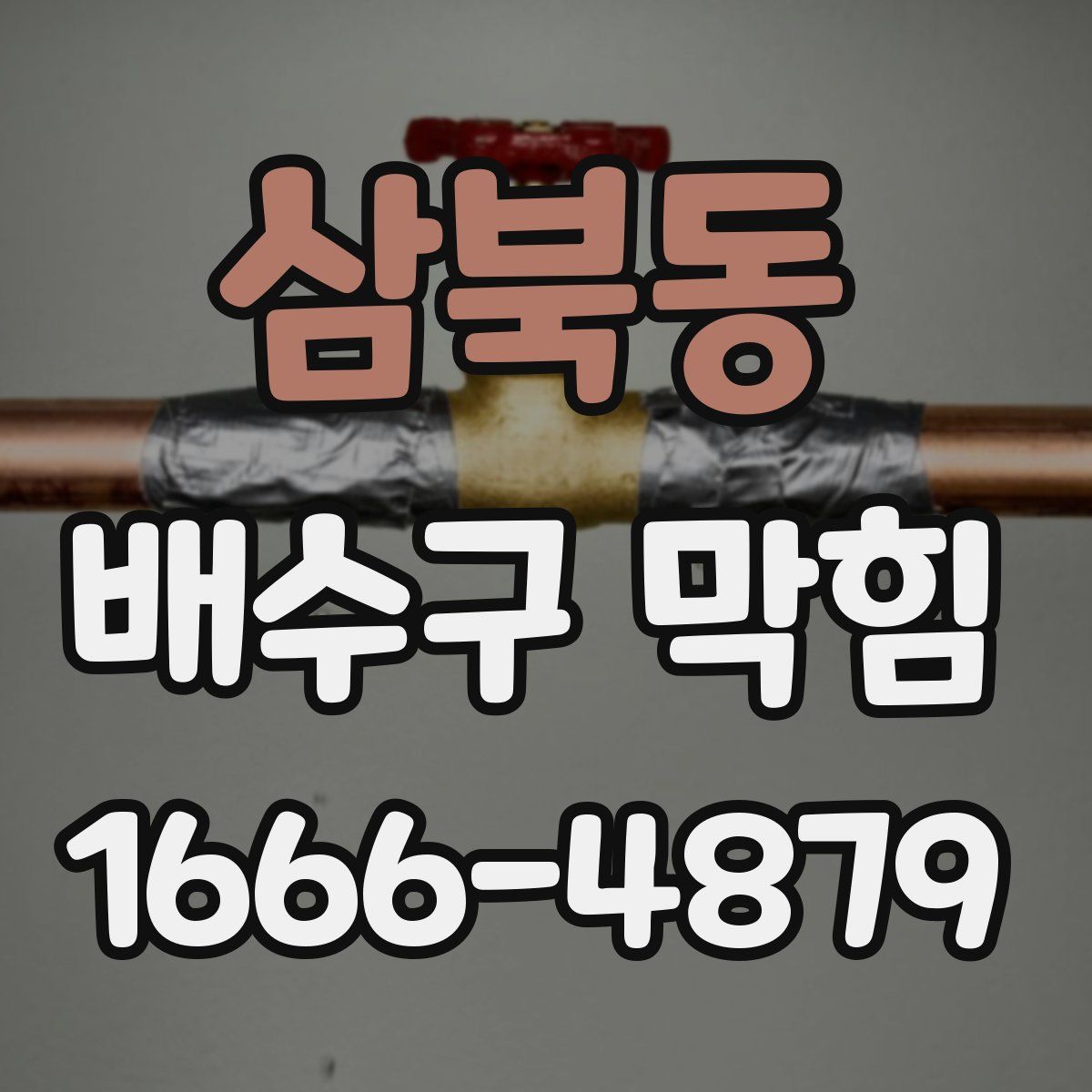 삼북동 배수구 막힘