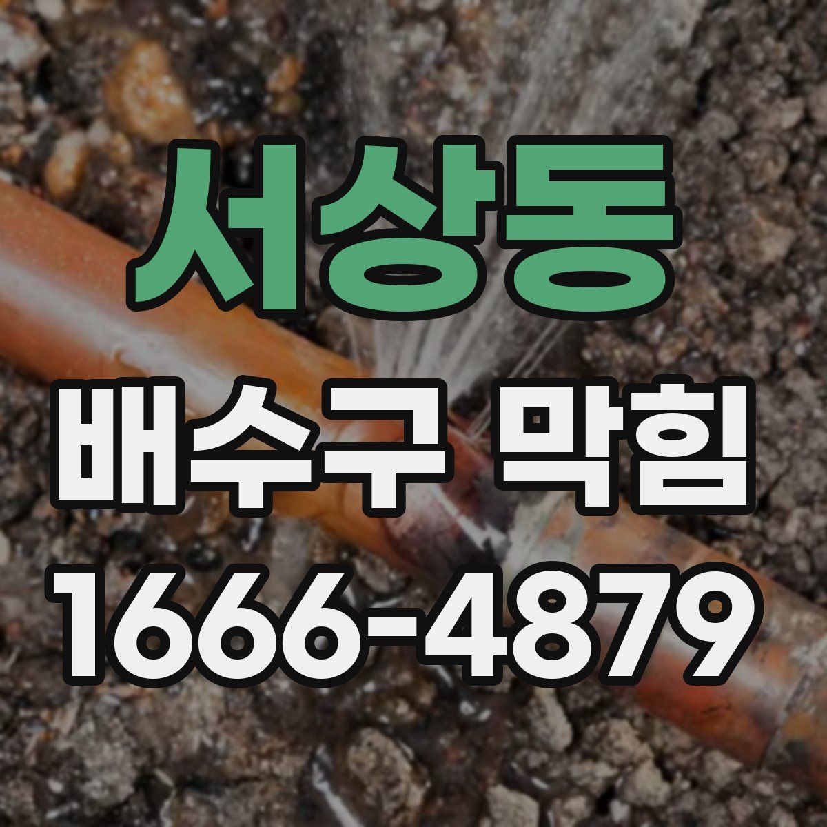 서상동 배수구 막힘