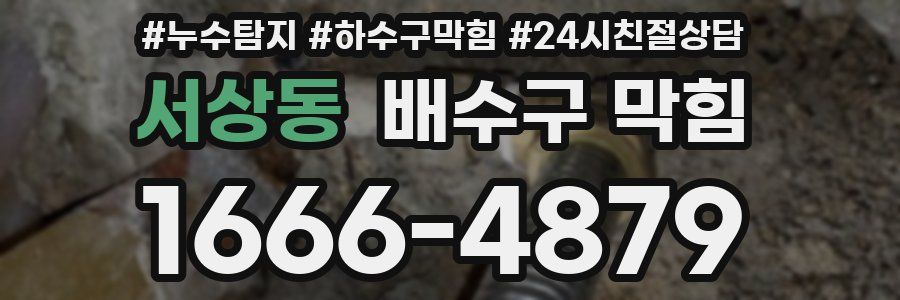 서상동 배수구 막힘