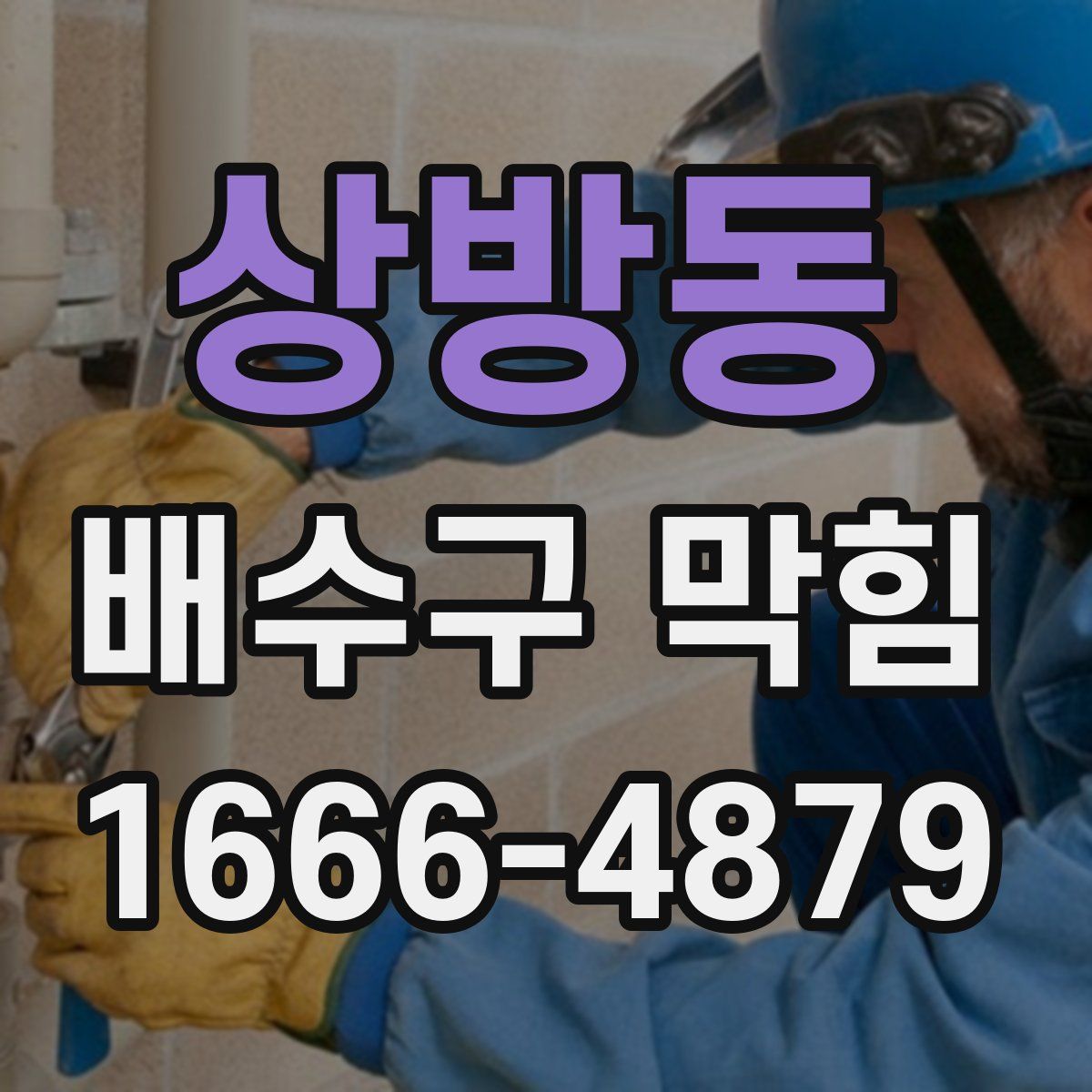 상방동 배수구 막힘