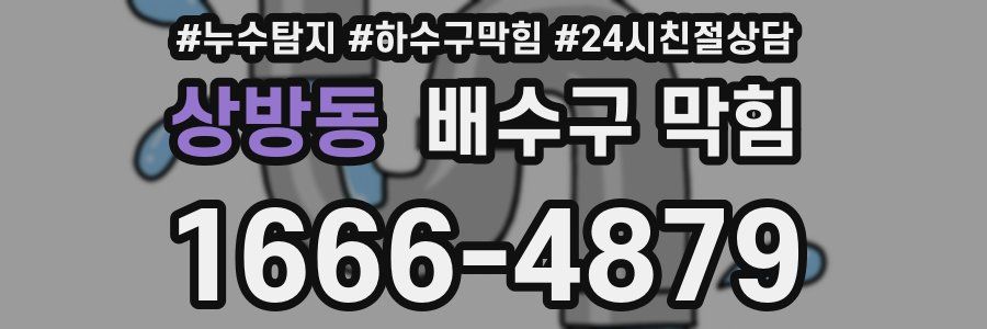 상방동 배수구 막힘