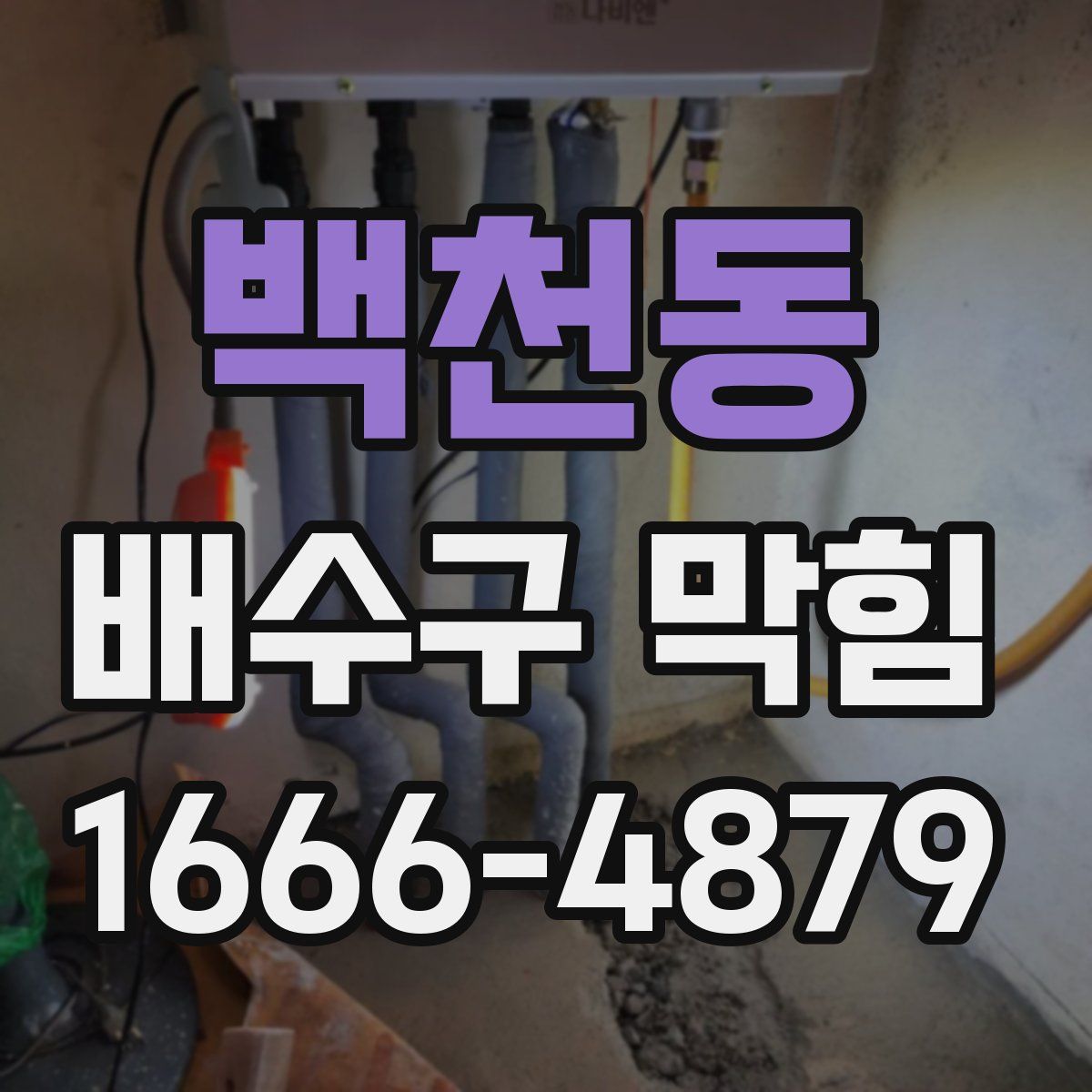백천동 배수구 막힘