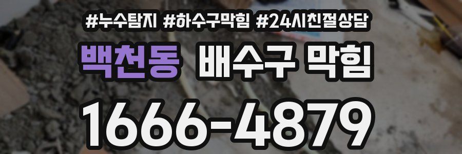 백천동 배수구 막힘