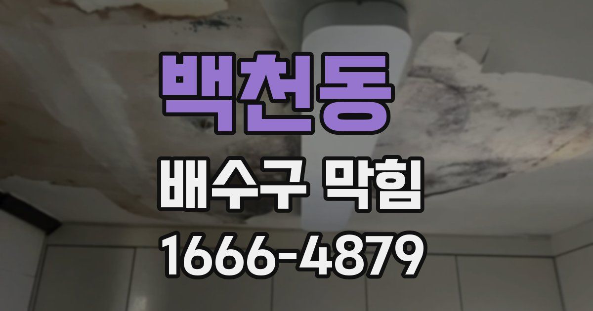 백천동 배수구 막힘