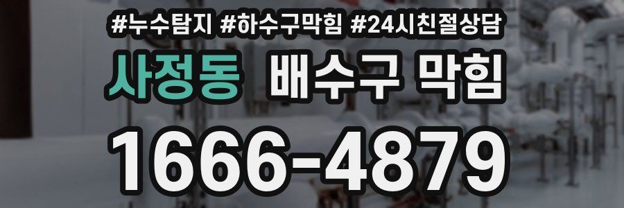사정동 배수구 막힘