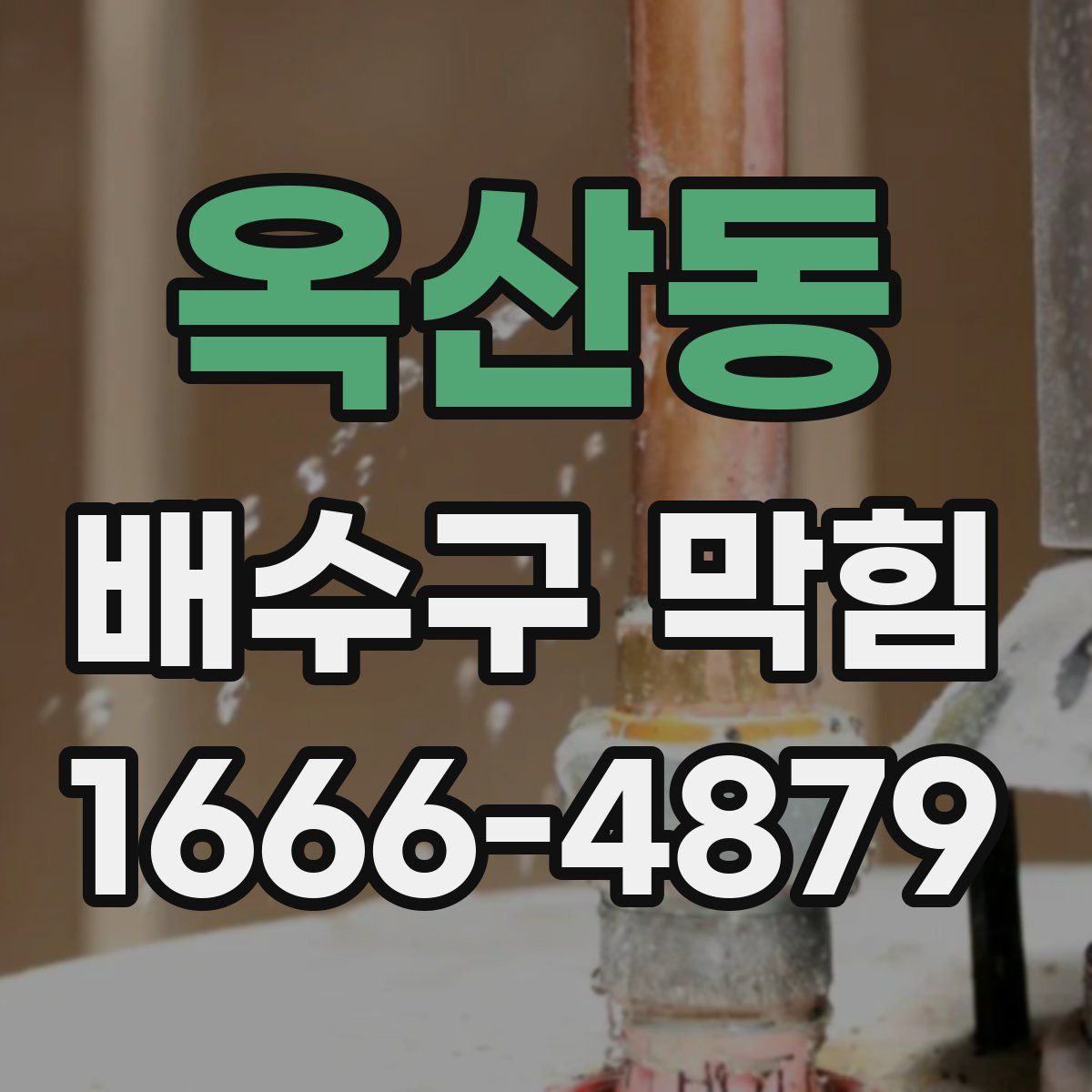 옥산동 배수구 막힘