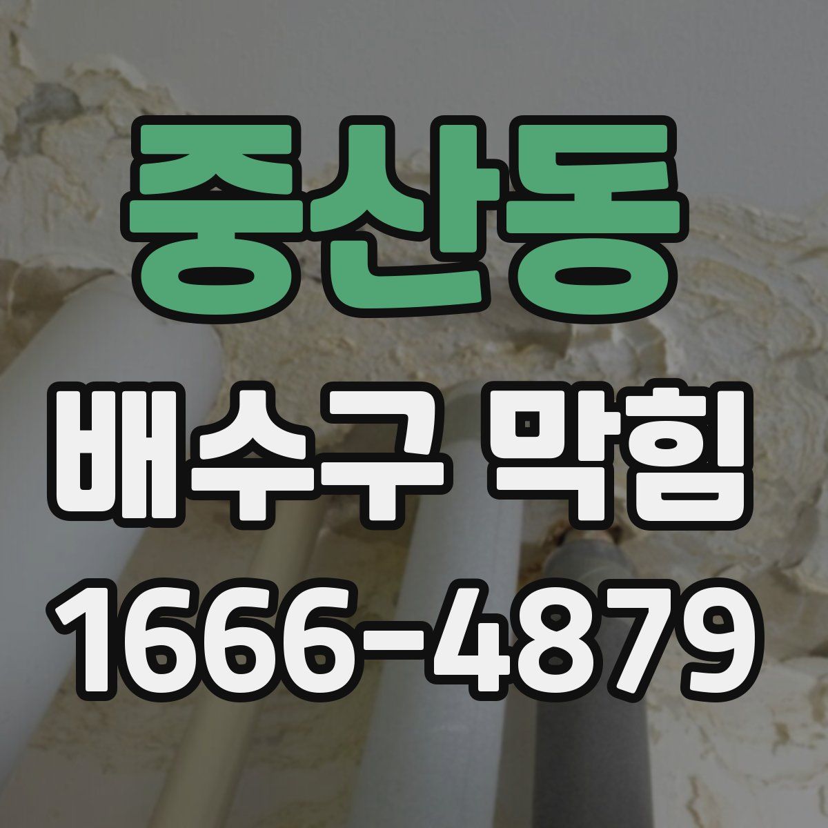 중산동 배수구 막힘