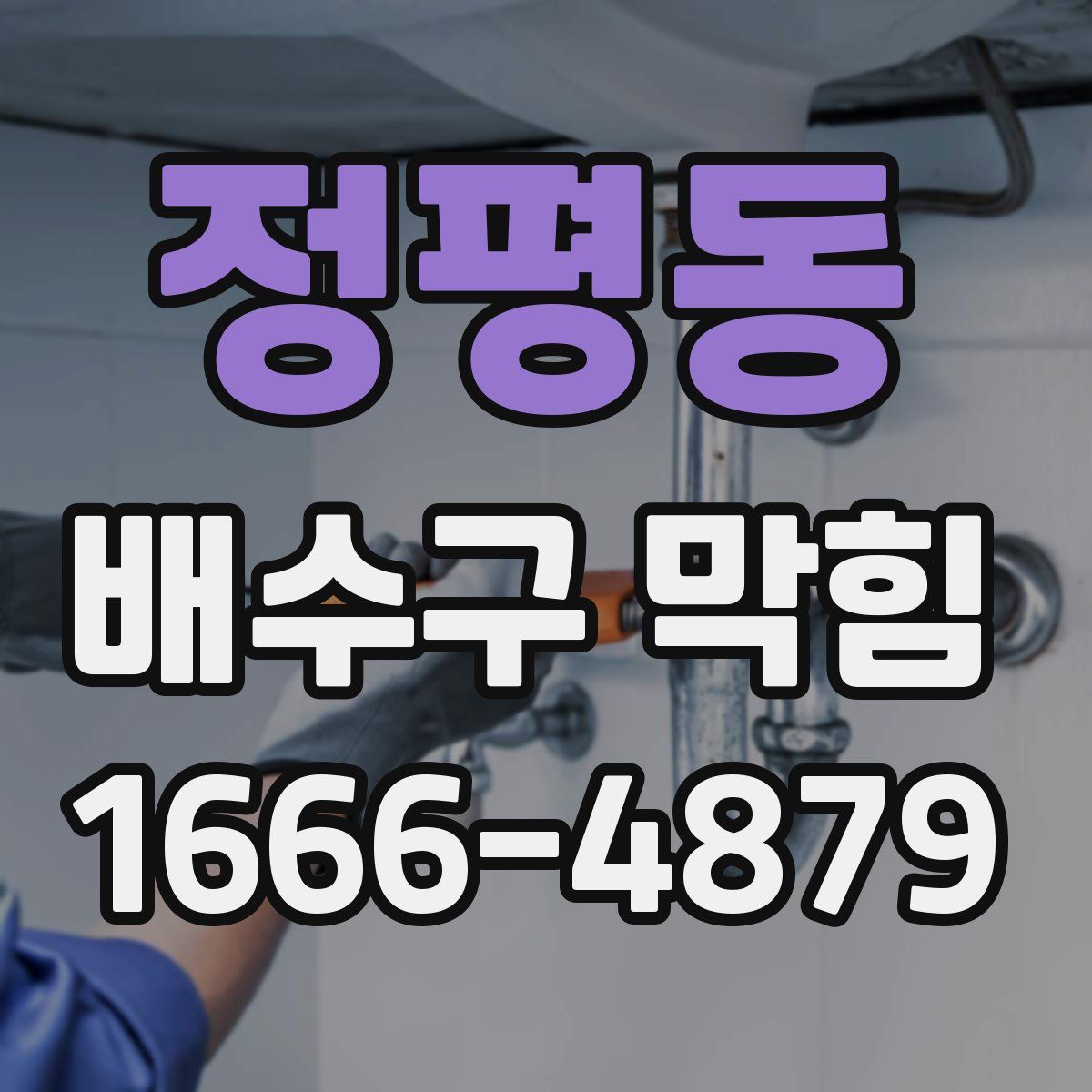 정평동 배수구 막힘
