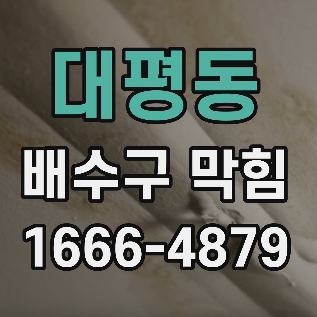 대평동 배수구 막힘