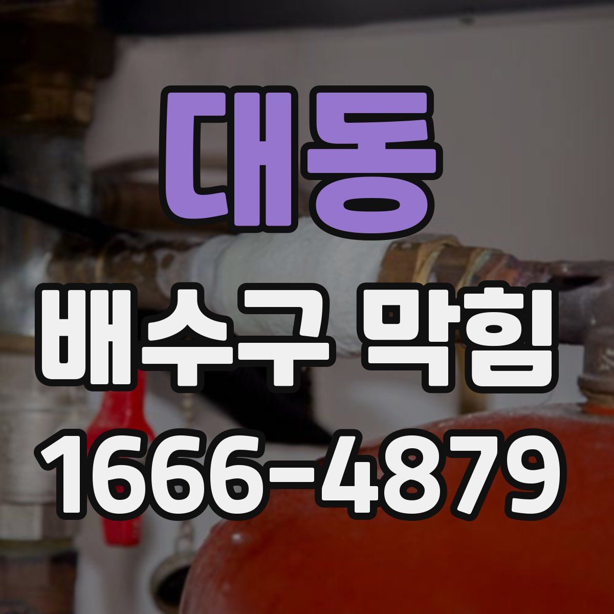 대동 배수구 막힘