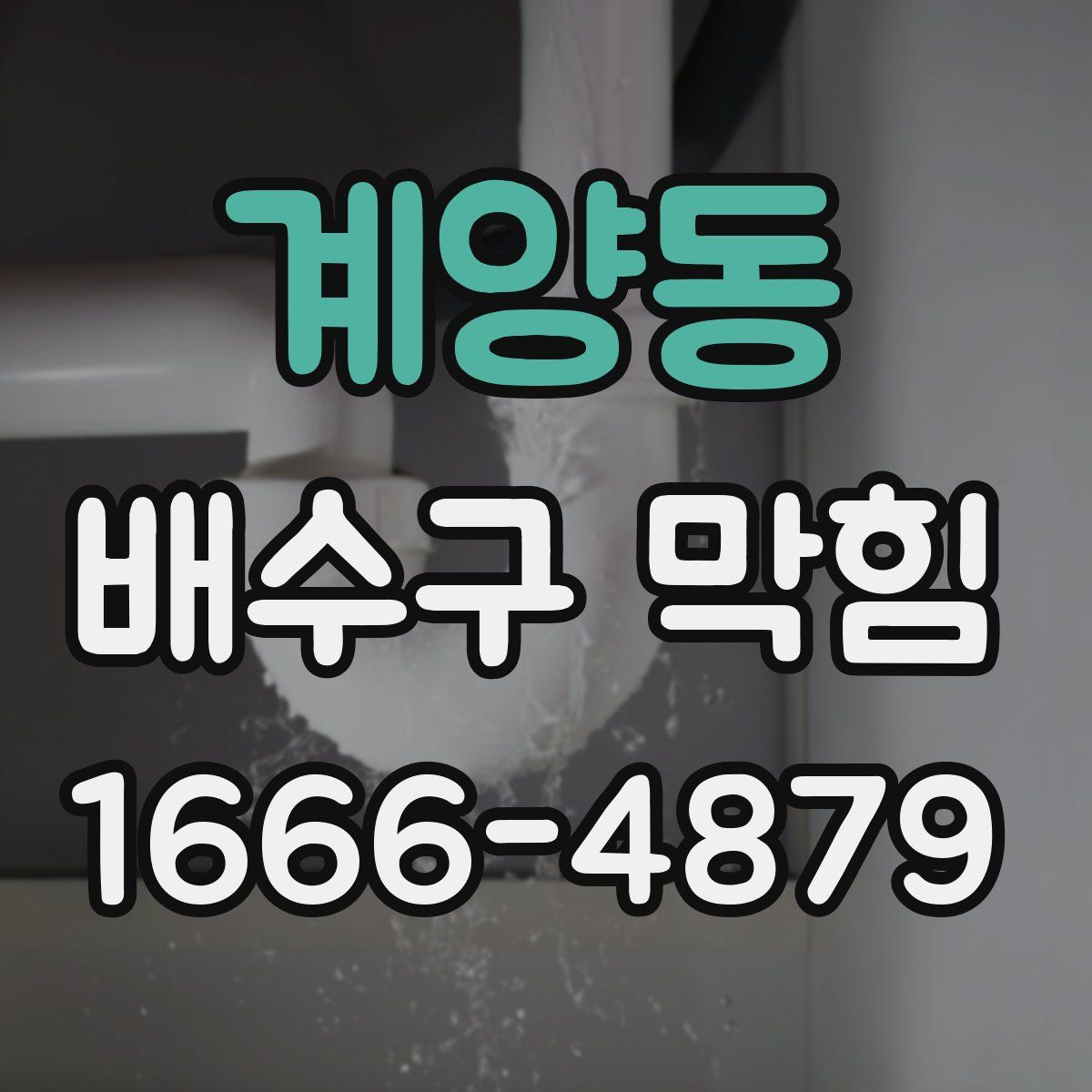 계양동 배수구 막힘