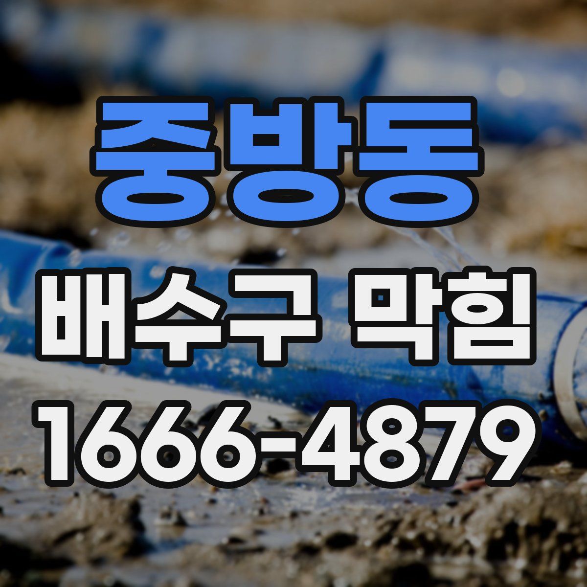 중방동 배수구 막힘