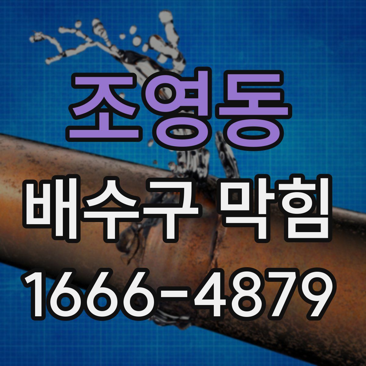 조영동 배수구 막힘
