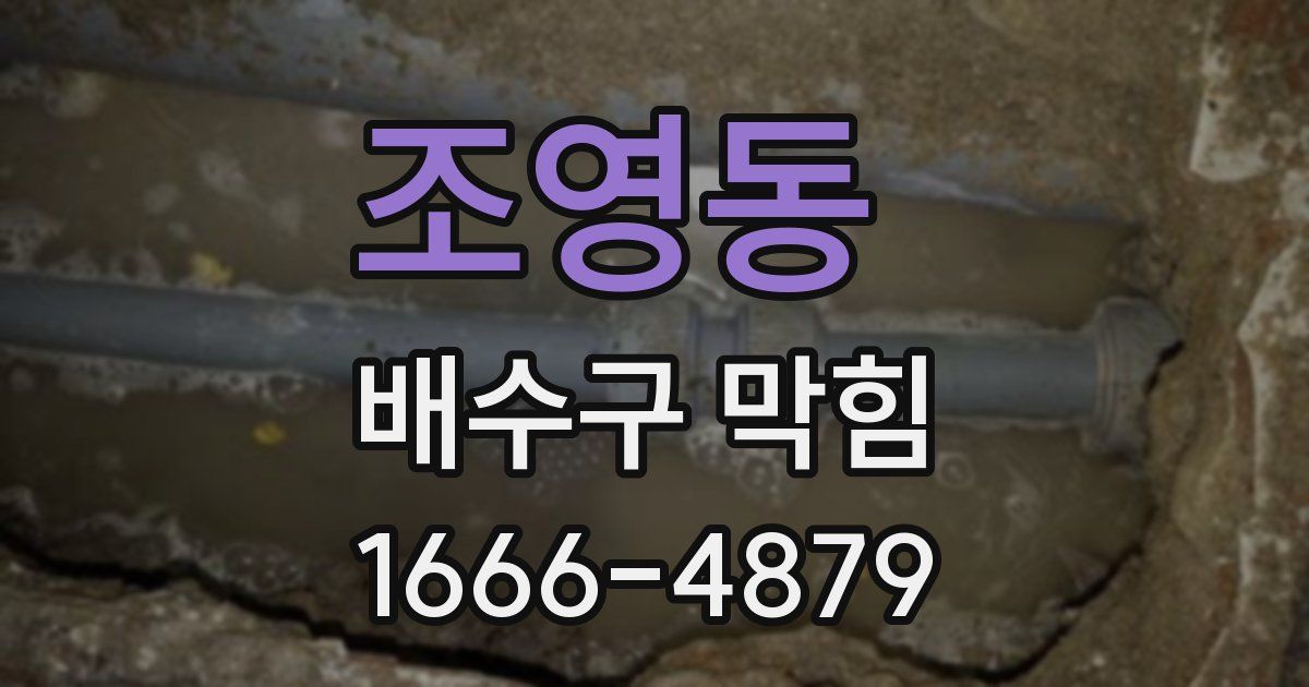 조영동 배수구 막힘