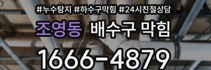 조영동 배수구 막힘