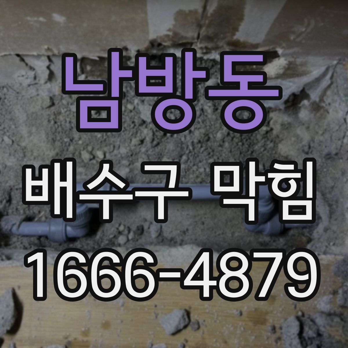 남방동 배수구 막힘