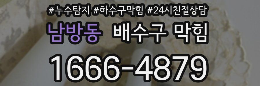 남방동 배수구 막힘
