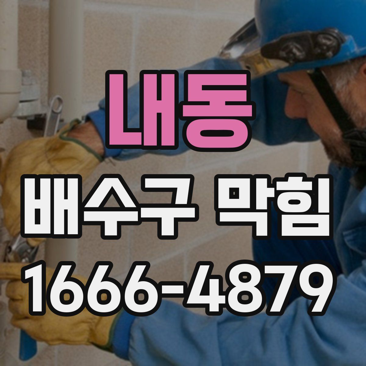 내동 배수구 막힘