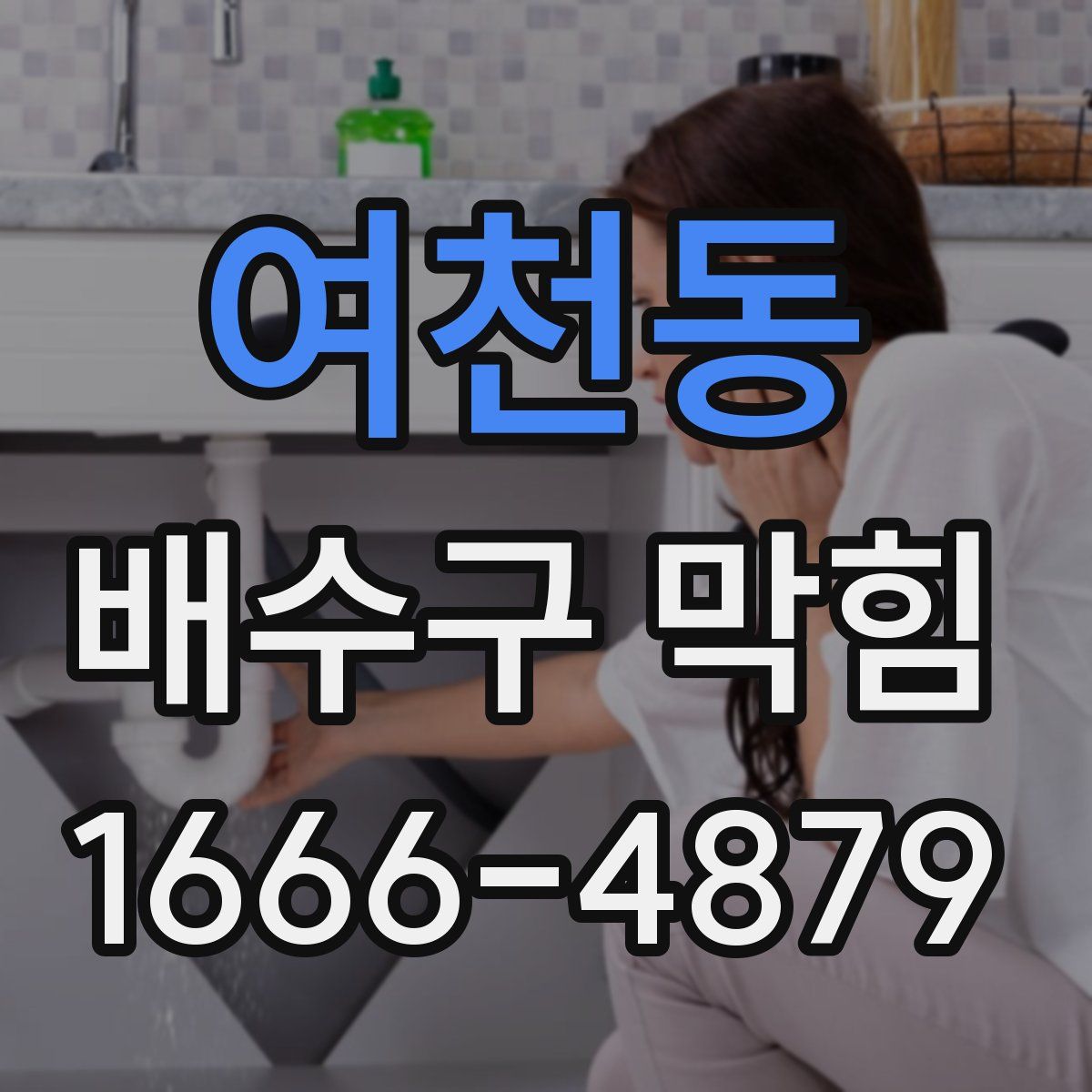 여천동 배수구 막힘