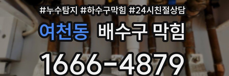 여천동 배수구 막힘