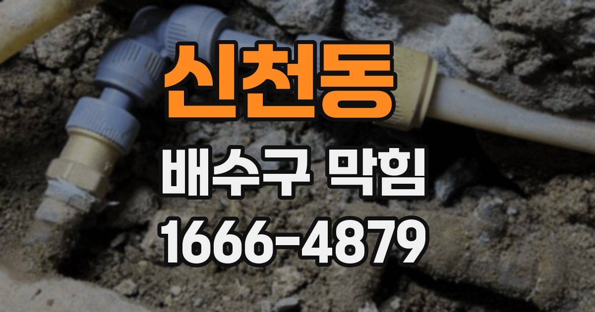 신천동 배수구 막힘