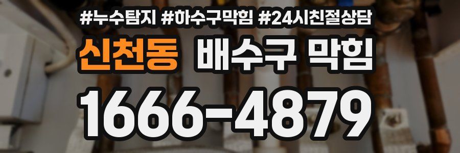 신천동 배수구 막힘