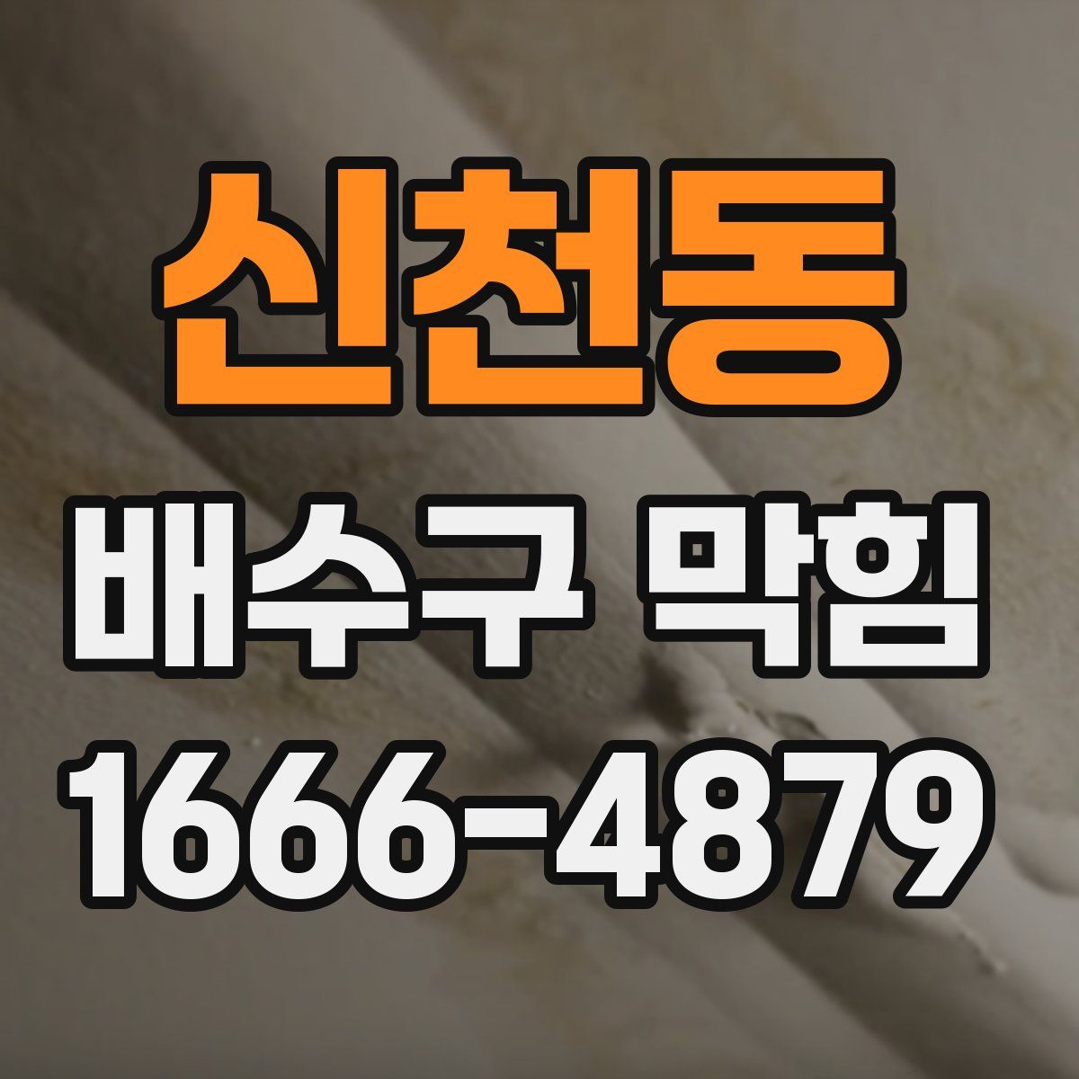 신천동 배수구 막힘