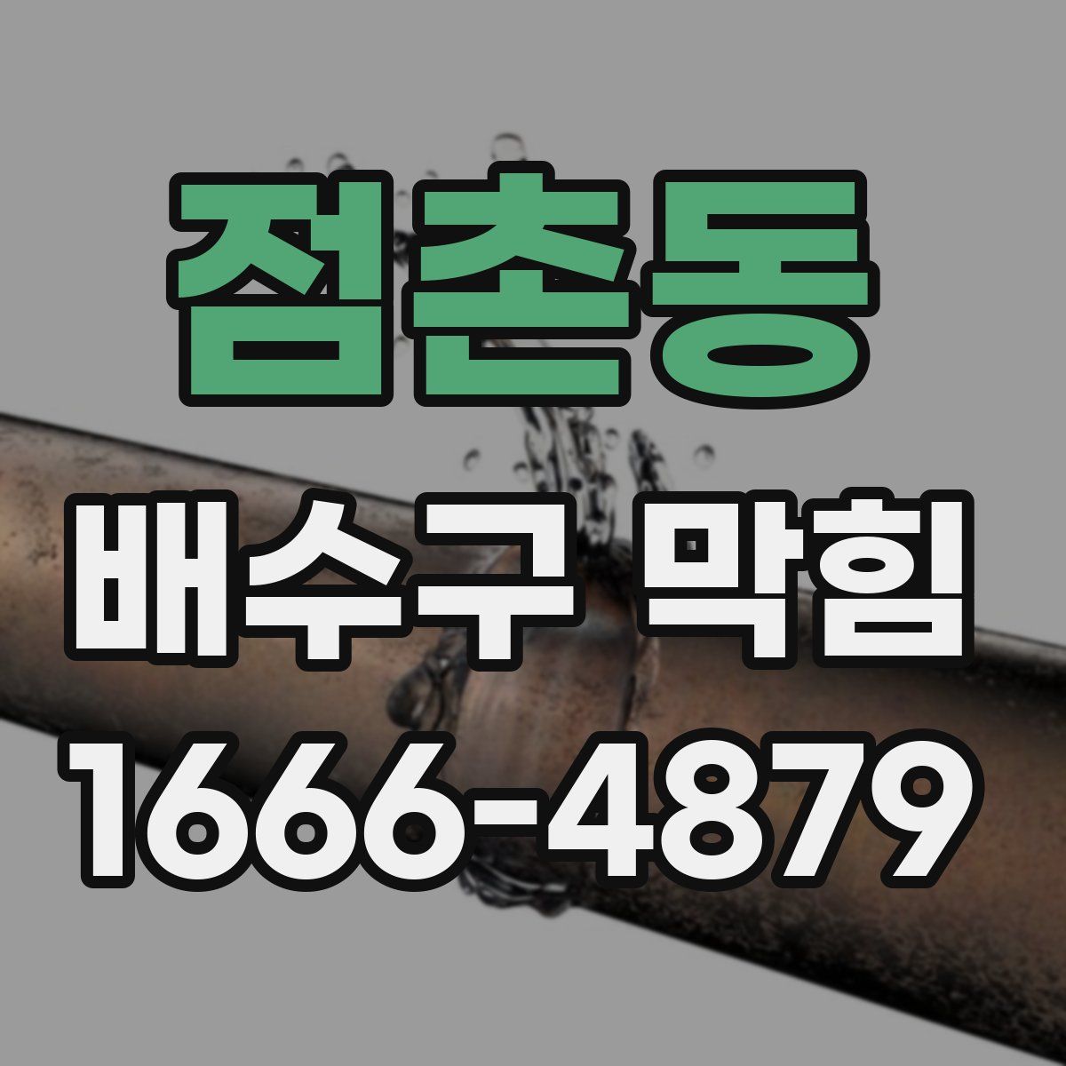 점촌동 배수구 막힘