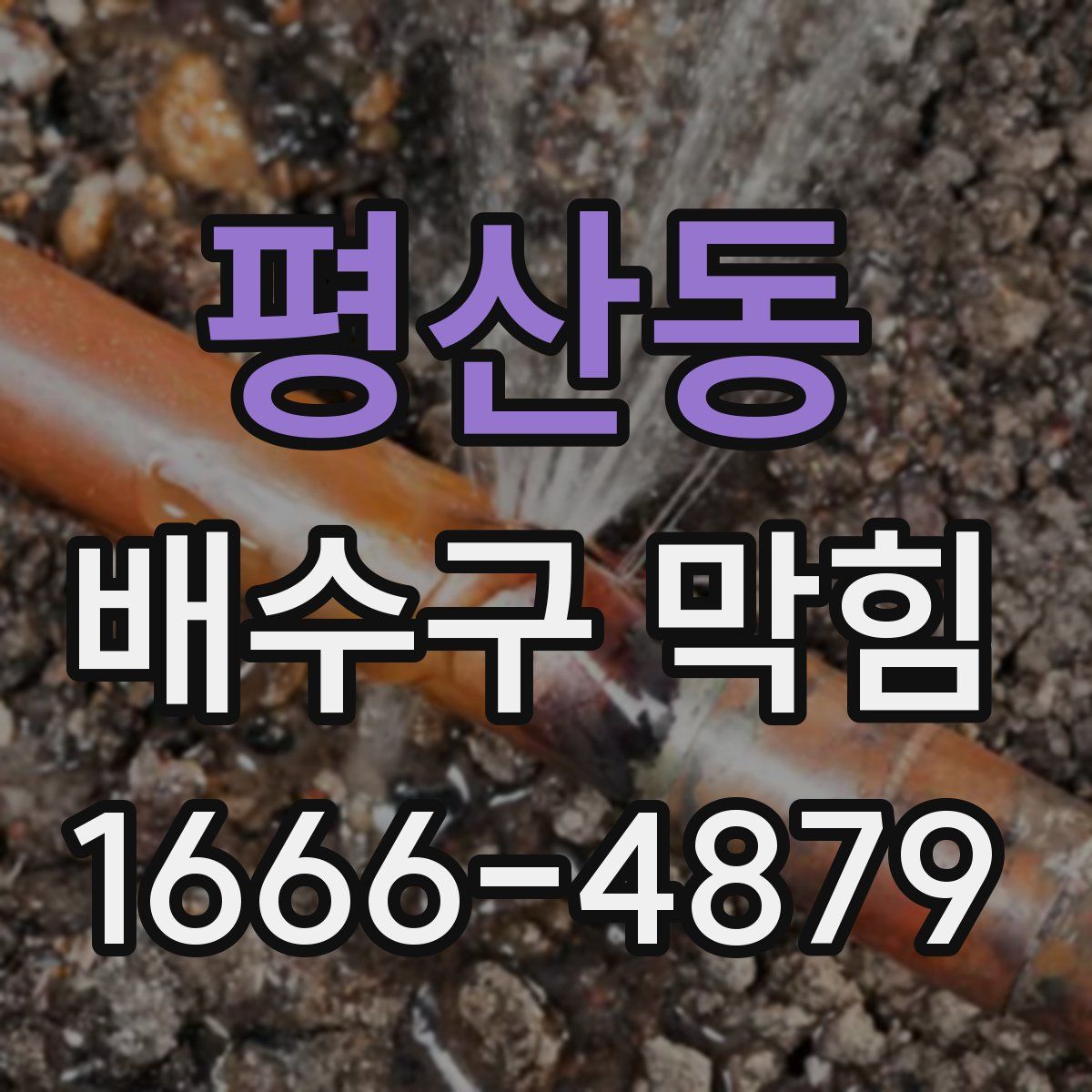 평산동 배수구 막힘
