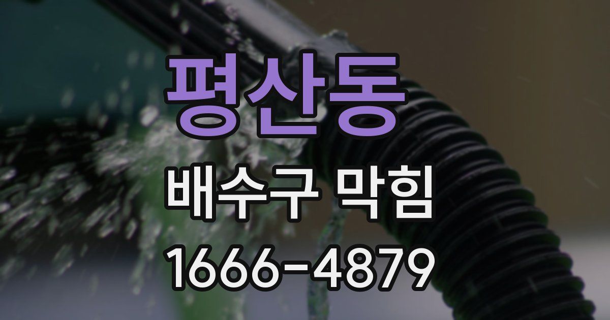 평산동 배수구 막힘