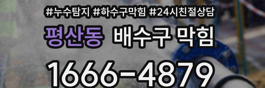 평산동 배수구 막힘