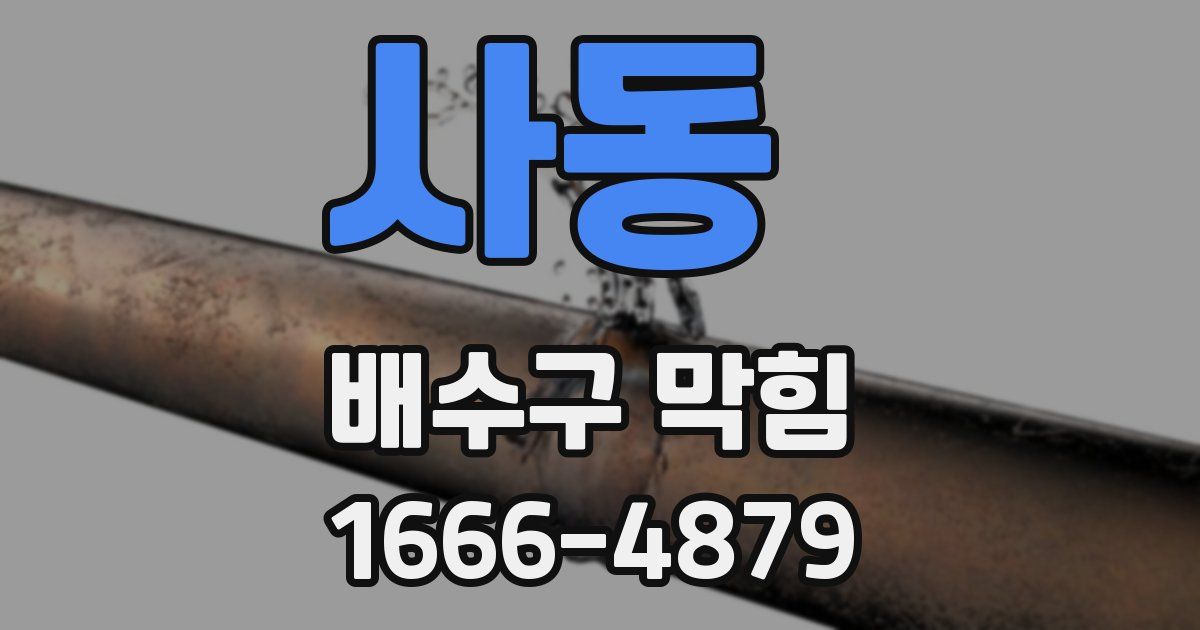 사동 배수구 막힘