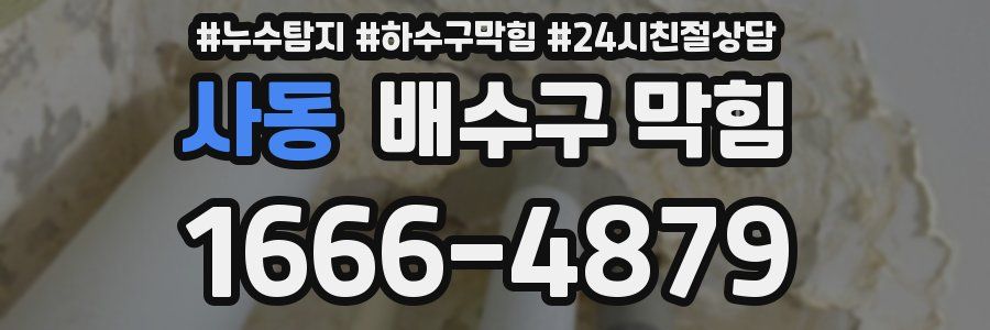 사동 배수구 막힘