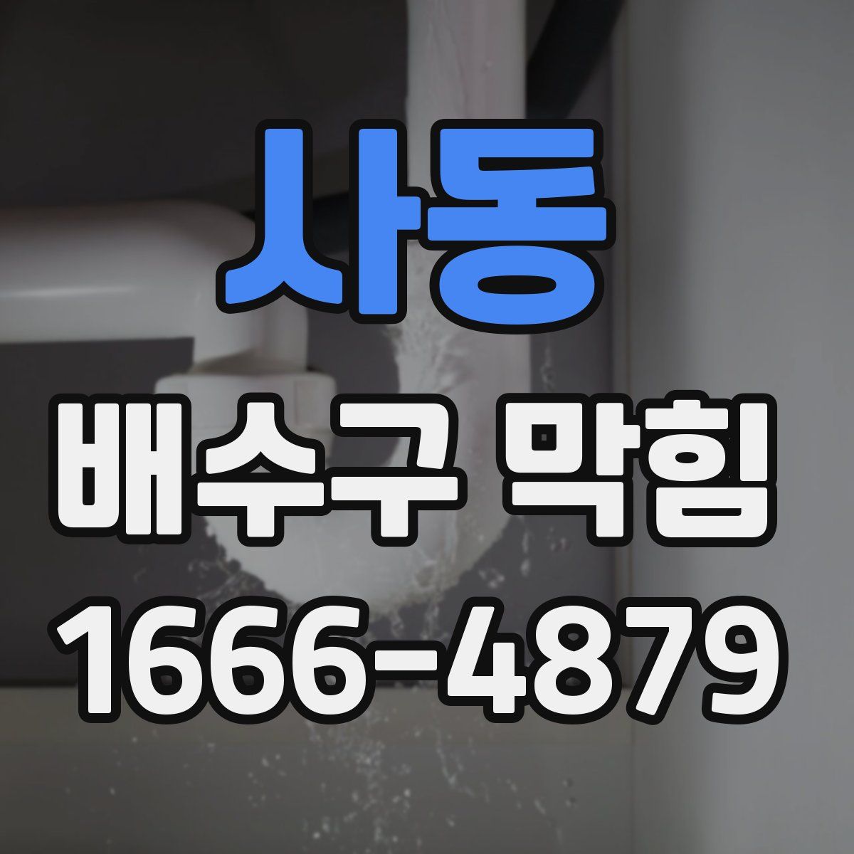 사동 배수구 막힘