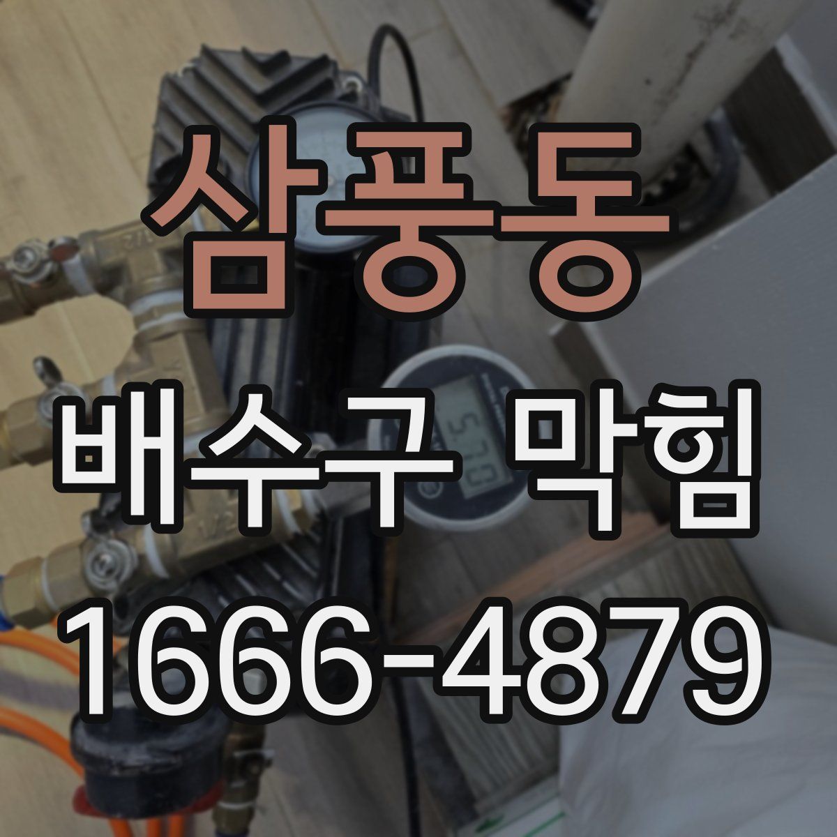 삼풍동 배수구 막힘