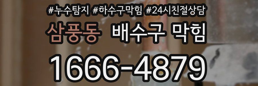 삼풍동 배수구 막힘