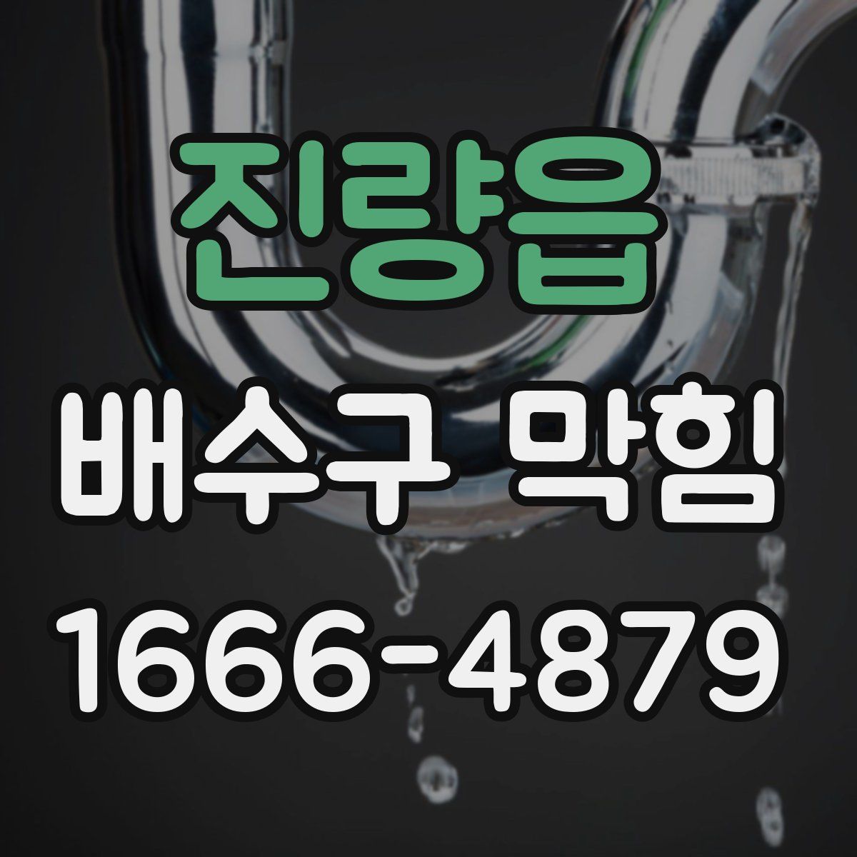 진량읍 배수구 막힘