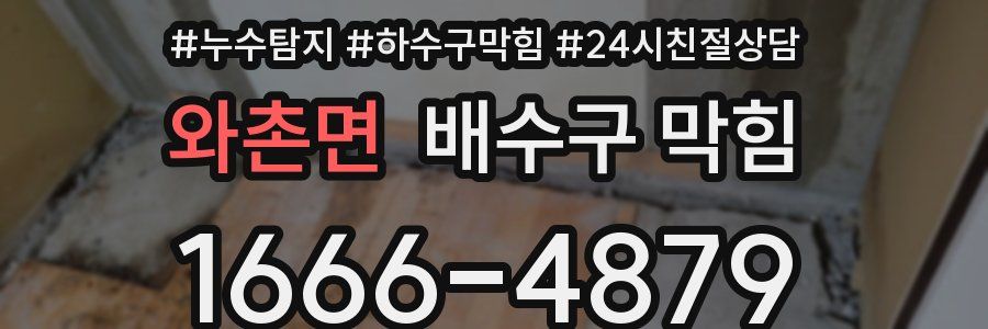 와촌면 배수구 막힘