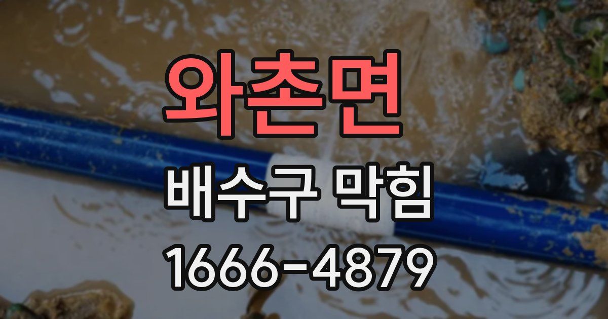 와촌면 배수구 막힘