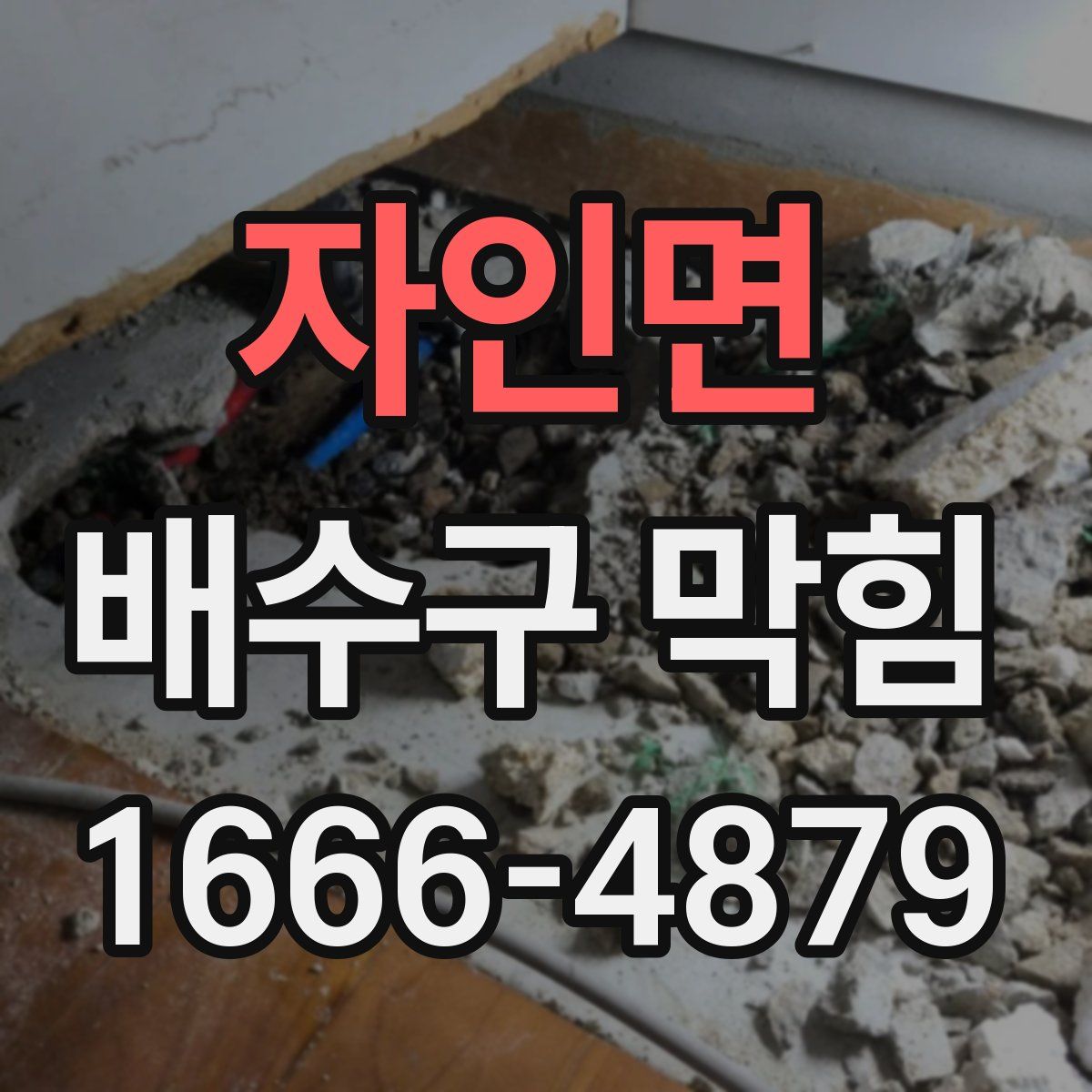 자인면 배수구 막힘