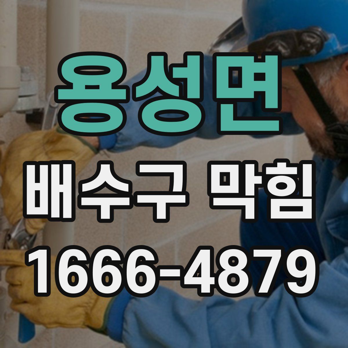 용성면 배수구 막힘
